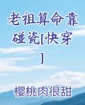 老祖算命靠碰瓷[快穿]