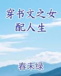 穿书文之女配人生txt百度云