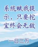 系统赋我长生我终会无敌txt