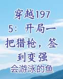 穿越1975：开局一把猎枪，签到变强