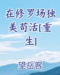 在修罗场里