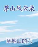 茅山风云录