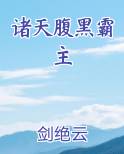 诸天腹黑霸主