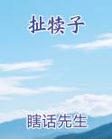 扯犊子