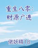 重生八零：财源广进