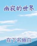 幽声寂静