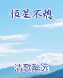恒星不熄