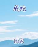 重生变成蛇