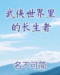 武侠世界里的长生者