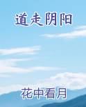 道走阴阳