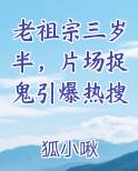 老祖宗三岁半，片场捉鬼引爆热搜