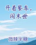 开着餐车，闯末世