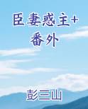 臣妻惑主+番外排行榜