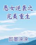 恶女的逆袭奇妙漫画