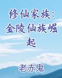 修仙家族：金陵仙族崛起