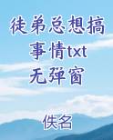 徒弟总想搞事情txt无弹窗小说全文免费阅读