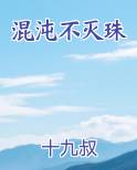 混沌不灭珠