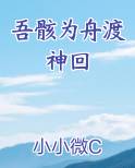 吾骸为舟渡神回TXT小说