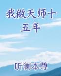 我做天师十五年
