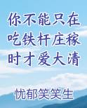 你不能只在吃铁杆庄稼时才爱大清