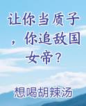 让你当质子，你追敌国女帝？