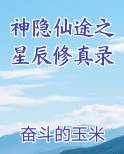 神隐仙途之星辰修真录