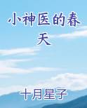 小神医的春天