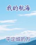 我的航海