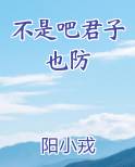 不是吧君子也防