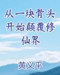 从骨头修炼的小说
