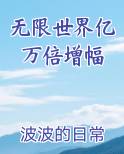 无限世界亿万倍增幅