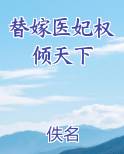 替嫁医妃权倾天下