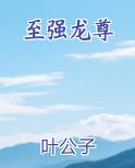 至强龙尊