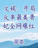 文娱：开局反串最美贵妃全网爆红