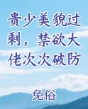 贵少美貌过剩，禁欲大佬次次破防