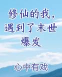 修仙的我，遇到了末世爆发