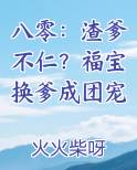 八零：渣爹不仁？福宝换爹成团宠