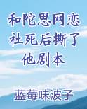 和陀思网恋社死后撕了他剧本排行榜