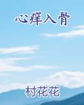 心痒入骨小说排行榜