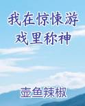 我在惊悚游戏里称神