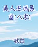 美人进城暴富[八零]全文阅读