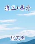 狼王+番外