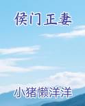 侯门正妻