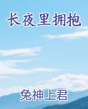 长夜里拥抱是什么歌