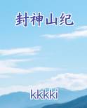 封神山纪