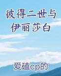 彼得二世与伊丽莎白