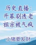 历史直播：开幕剧透老祖宗被气疯小说影视剧