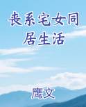 丧尸宅男