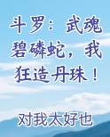 斗罗：武魂碧磷蛇，我狂造丹珠！