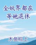 全妖界都在等她退休